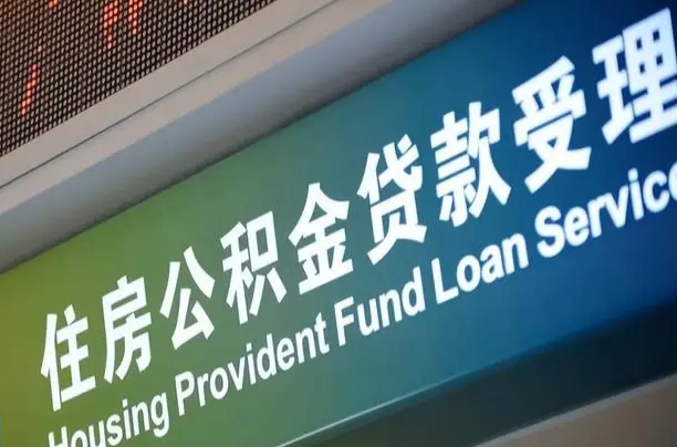 买房用公积金贷款流程图_孝义公积金代办服务